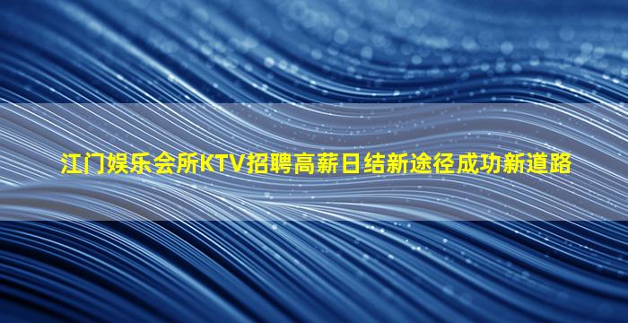 林芝KTV招聘